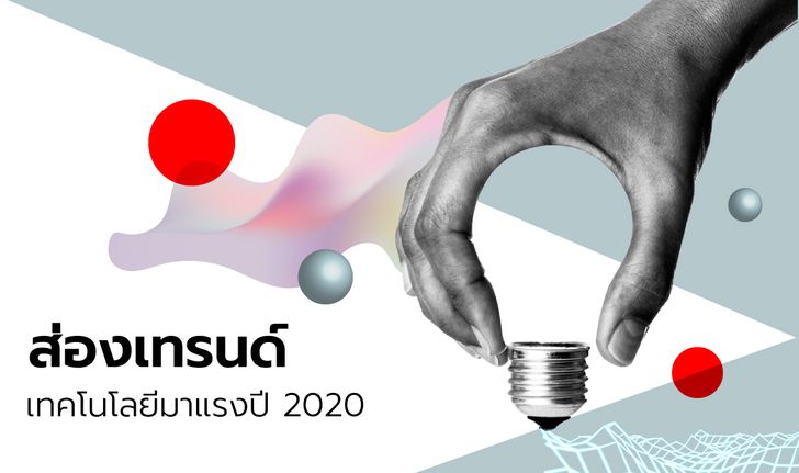 ปีใหม่ : ส่องเทรนด์เทคโนโลยีมาแรงปี 2020