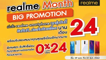 realme ขนขบวนสมาร์ทโฟนจัดหนักโปรโมชั่นสุดคุ้มส่งท้ายปีมอบประกันตัวเครื่องนาน 24 เดือน และผ่อน 0%