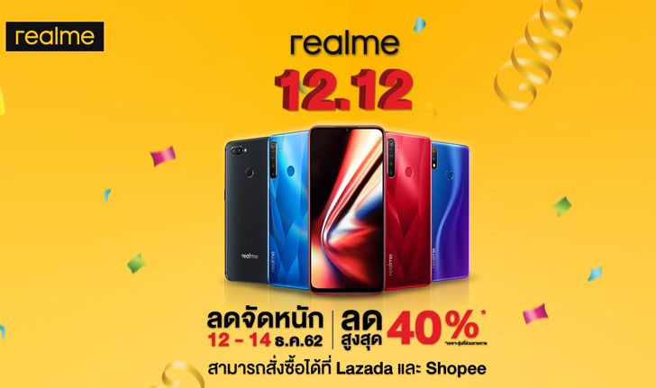 realme มอบความสุขส่งท้ายปี กับโปรโมชั่นพิเศษ 12.12 ส่วนลดสูงสุดกว่า 40%