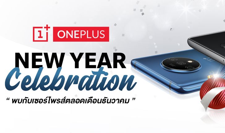 ต้อนรับปีใหม่กับ “OnePlus New Year Celebration” มอบเซอร์ไพรส์สุดพิเศษให้คุณตอนนี้