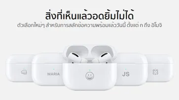 สิ่งที่เห็นแล้วอดยิ้มไม่ได้ ล่าสุด Apple ให้ผู้ใช้งานเลือกสลักลายอีโมจิบนเคส AirPods ได้แล้ว
