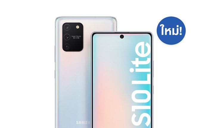 Samsung ประเทศไทยเตรียมเปิดจำหน่าย Galaxy S10 Lite รุ่นเล็กสเปกแรงในช่วงปลายเดือนมกราคม