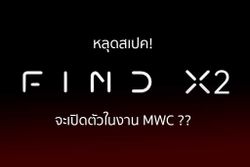 เตรียมพบกับสุดยอดสมาร์ทโฟนเทคโนโลยีแฟล็กชิปจากออปโป้ คาดว่าจะเปิดตัวในงาน MWC 2020 กุมภาพันธ์นี้