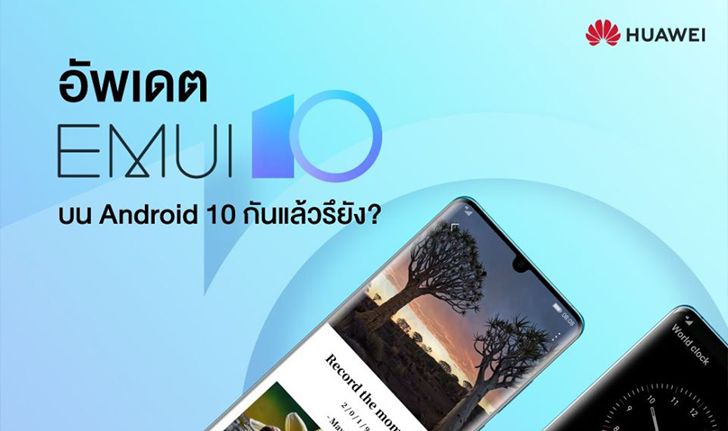 ทำไมต้องอัปเดต EMUI 10 ? เผยเบื้องหลังการสร้างสรรค์ EMUI 10 ของสมาร์ทโฟนหัวเว่ย