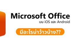 แอป Office โฉมใหม่ รวมความสามารถ Word, Excel, และ PowerPoint อยู่ในแอปเดียว มีอะไรว้าวบ้าง? ไปดูกัน!