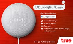 มาแล้ว “Google Nest Mini” ลำโพงอัจฉริยะเวอร์ชั่นภาษาไทย เฉพาะที่เว็บไซต์ TrueStore เท่านั้น