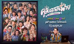 “คลับสะพานฟาย” Original Series ไทยเรื่องแรก ดูได้ที่ AIS PLAY