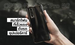 รีวิว OPPO Find X2 Pro 5G สมาร์ทโฟนระดับแฟล็กชิพ เร็วแรงดั่งรถซุปเปอร์คาร์!