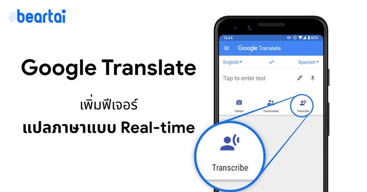 Google Translate ออกฟีเจอร์แปลภาษาแบบ Real-Time จากคำพูด รองรับภาษาไทยด้วย