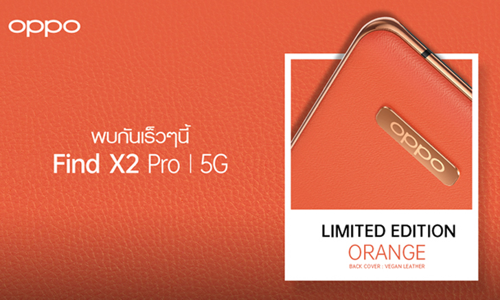 เตรียมพบกับ OPPO Find X2 Pro 5G สีใหม่ Orange (Vegan Leather) Limited Edition!