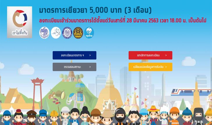 เช็คสถานะ “เราไม่ทิ้งกัน” ผ่านมือถือได้ง่ายๆ รับเงิน 5,000 บาท ผ่าน-ไม่ผ่าน