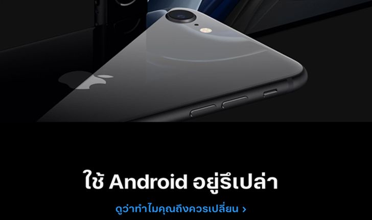 เมื่อ iPhone SE รุ่นใหม่สุดแรง ราคาเร้าใจอาจทำให้ตลาด Android สั่นคลอนได้