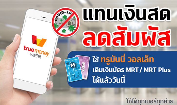 รฟม. ร่วมกับ BEM จับมือ ทรูมันนี่ เปิดบริการเติมเงินบัตรโดยสารรถไฟฟ้า MRT ผ่านแอปฯ TrueMoney Wallet