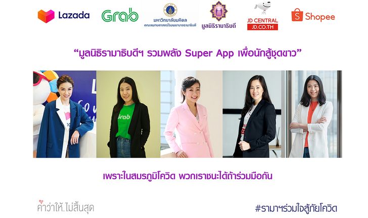 มูลนิธิรามาธิบดีฯ รวมพลัง กับ 4 Super App เพื่อช่วยนักสู้ชุดขาว สู้กับโควิด 19