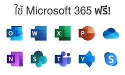 รวมวิธีใช้งาน Microsoft 365 หรือ Microsoft Office ฟรี ไม่เสียเงิน ไม่ผิดลิขสิทธิ์!