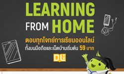 เอไอเอส ห่วงใยเด็กไทย จัดแพ็กมือถือ/เน็ตบ้าน “LEARNING FROM HOME” สุดประหยัด