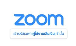 Zoom เผย ผู้ใช้งานแบบฟรีจะไม่มีฟีเจอร์เข้ารหัส เผื่อให้ FBI สามารถแกะรอยหากเกิดเหตุไม่ดีขึ้น