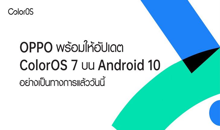 OPPO ประกาศรายชื่อสมาร์ทโฟนที่พร้อมให้อัปเดต ColorOS7 บน Android 10 อย่างเป็นทางการแล้ววันนี้