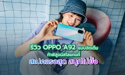 รีวิว OPPO A92 แบบจัดเต็ม ท้าพิสูจน์ AI 4 กล้องหลัง ความละเอียด 48 MP ให้ผลลัพธ์ที่สวยชัดแค่ไหน