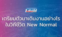 เตรียมตัวมาเดินงาน "Thailand Mobile Expo" อย่างไร ในวิถีชีวิตใหม่ "New Normal"