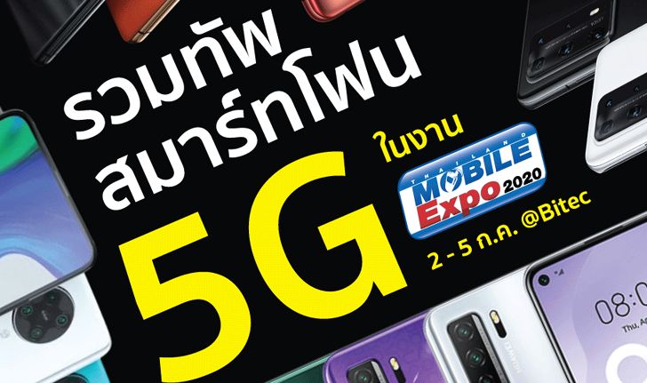 รวมมือถือ 5G ภายในงาน Thailand Mobile Expo 2020 ที่สามารถเป็นเจ้าของได้ง่าย วันนี้ 