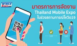 มาตรการความปลอดภัยการจัดงาน Thailand Mobile Expo ในช่วงสถานการณ์ Covid-19