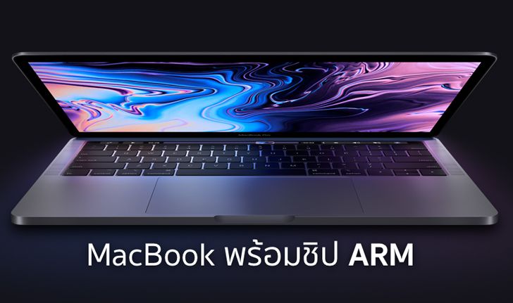 อดีตหัวหน้าทีม Mac บอก “อีกไม่นานคอมพิวเตอร์ Windows จะใช้ชิป ARM หมด