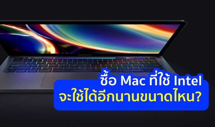 ถ้าซื้อ MacBook ที่ใช้ชิปประมวลผล Intel ตอนนี้ จะใช้ได้อีกนานขนาดไหน?