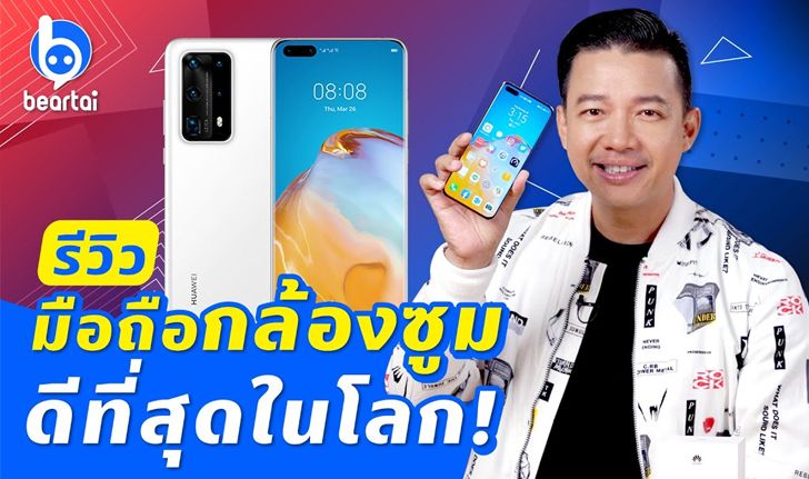 รีวิว Huawei P40 Pro+ มือถือซูมดีที่สุดในโลก