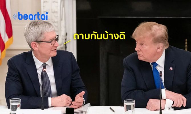 ถาม Tim Cook รึยัง? Donald Trump ไม่สนใจหากแบน WeChat แล้วยอดขาย iPhone ลดลง