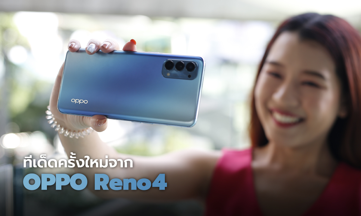 ทีเด็ดครั้งใหม่จาก OPPO Reno4 กับฟีเจอร์เด่นที่ขอรวมมาให้รู้ก่อนใคร!