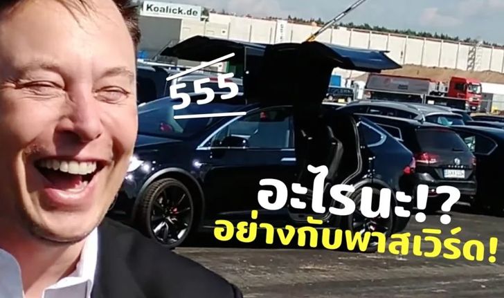 อย่าหาทำ Elon Musk ดันลืมชื่อ X Æ A-12 หรือชื่อลูกตัวเองระหว่างให้สัมภาษณ์!