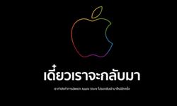 Apple Store ออนไลน์ปิดชั่วคราว จัดเชลฟ์เรียงของใหม่ ต้อนรับอุปกรณ์ใหม่เปิดตัวคืนนี้