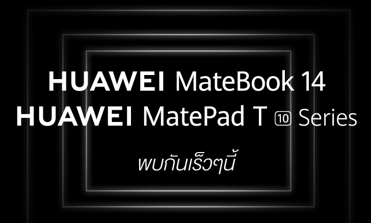 HUAWEI ยกทัพเปิดตัว 3 สมาร์ทดีไวซ์รุ่นใหม่  MateBook 14 แล็ปท็อปรุ่นเทพ พบกัน 29 กันยายนนี้