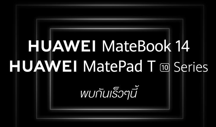 HUAWEI ยกทัพเปิดตัว 3 สมาร์ทดีไวซ์รุ่นใหม่  MateBook 14 แล็ปท็อปรุ่นเทพ พบกัน 29 กันยายนนี้