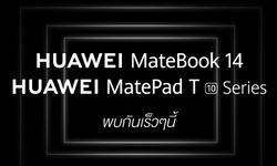 HUAWEI ยกทัพเปิดตัว 3 สมาร์ทดีไวซ์รุ่นใหม่  MateBook 14 แล็ปท็อปรุ่นเทพ พบกัน 29 กันยายนนี้
