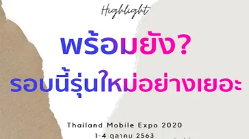 ส่องมือถือใหม่ในงาน "Thailand Mobile Expo 2020"  ณ ไบเทคบางนา 1-4 ต.ค.2563