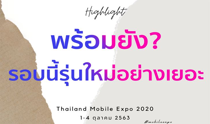 ส่องมือถือใหม่ในงาน "Thailand Mobile Expo 2020"  ณ ไบเทคบางนา 1-4 ต.ค.2563