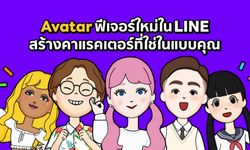 Avatar ฟีเจอร์ล่าสุดจาก LINE สีสันใหม่ ไม่หลุดเทรนด์