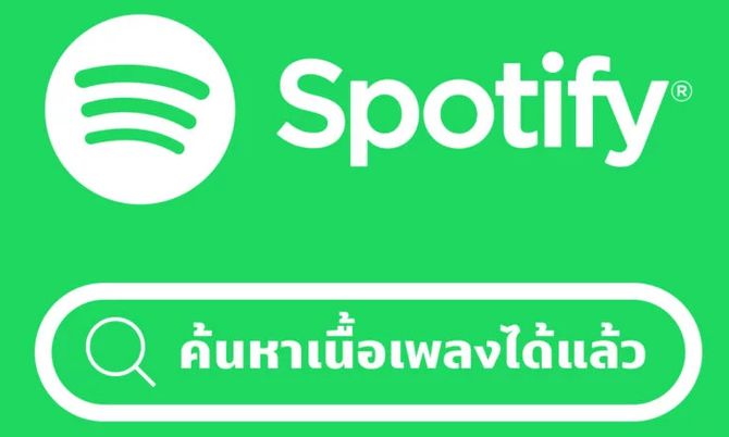 เคยมั้ยจำเนื้อได้แต่จำชื่อไม่ได้?? Spotify เพิ่มฟีเจอร์ใหม่