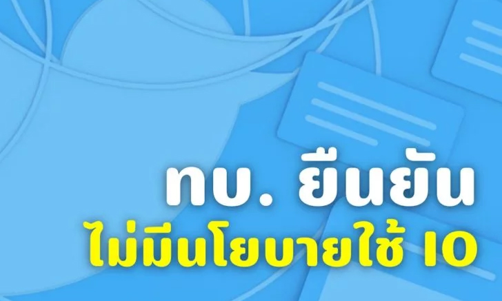 กองทัพบกยืนยัน ไม่มีนโยบาย IO พร้อมระบุ Twitter สรุปอย่างไม่เป็นธรรม