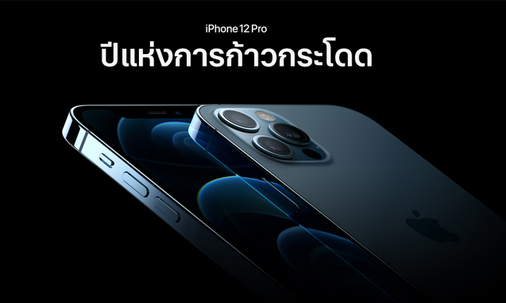 Apple เปิดตัว iPhone 12 Pro และ Pro Max รองรับ 5G พร้อมดีไซน์ใหม่ จอใหญ่ขึ้น เพิ่ม LiDAR ที่รอคอย
