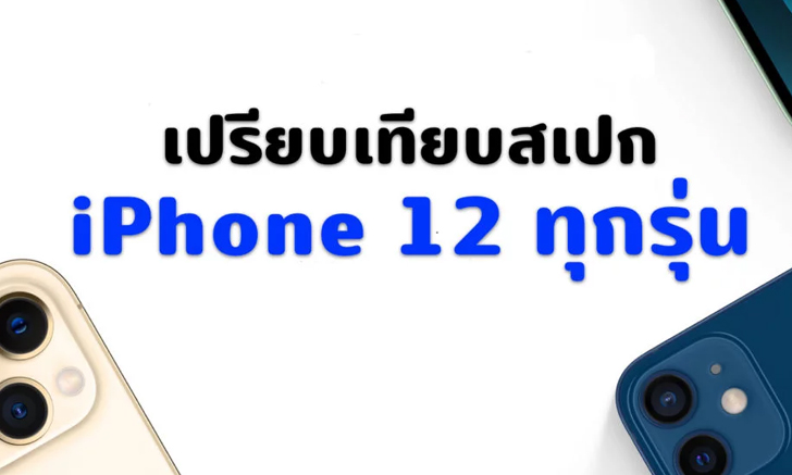 เทียบกันชัดๆ iPhone 12 แต่ละรุ่นแตกต่างกันอย่างไรบ้าง