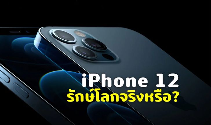 iPhone 12 ไม่แถมหัวชาร์จ ความจริงคือการลดต้นทุนไม่ใช่รักษ์โลก