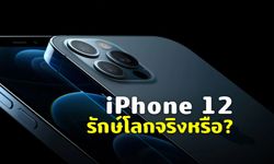 iPhone 12 ไม่แถมหัวชาร์จ ความจริงคือการลดต้นทุนไม่ใช่รักษ์โลก