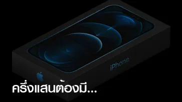 ลือราคา "iPhone 12" จากวงใน คาดราคาไทยอาจเริ่มต้นที่ 2 หมื่นกลางๆ รุ่นแพงสุดทะลุครึ่งแสนแน่นอน