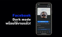 มาสักที Facebook สำหรับ iOS มี Dark mode แล้วนะ!