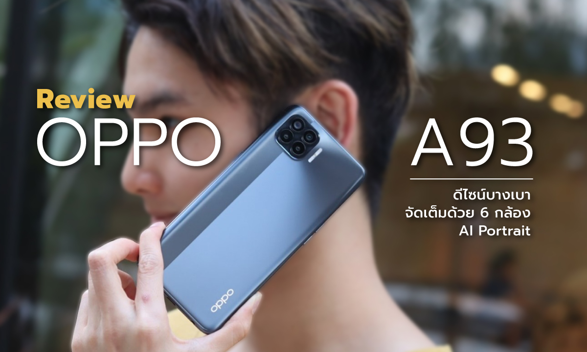 ปังขนาดนี้ อดใจไหวหรอ! OPPO A93 ดีไซน์บางเบา ตอบโจทย์ของคนรักการถ่ายภาพ ด้วย 6 กล้อง AI Portrait!