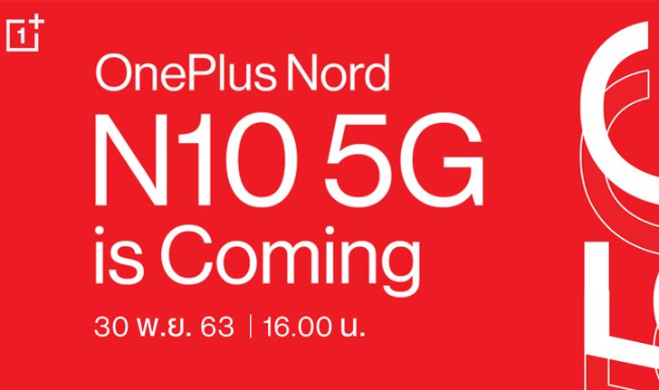 เตรียมตัวพบกับสมาร์ทโฟน 5G ที่เข้าถึงได้ง่ายขึ้นจาก OnePlus รุ่นใหม่อย่าง OnePlus Nord N10 5G