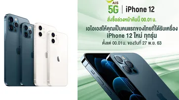 AIS เตรียมวางจำหน่าย iPhone 12 ทุกรุ่น พร้อมโปรฯ สุดพิเศษ ในวันที่ 20 พฤศจิกายน